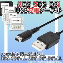 USB充電コード 3DS 2DS DSi DSLite USB コード Nintendo ケーブル 3DS 充電ケーブル DSi/LL/3DS用 充電器 USBケーブル A03_画像1