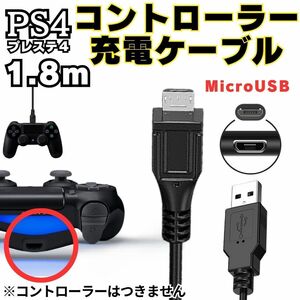 [送料無料] 1.8m PS4 コントローラー 用 MicroUSB 充電ケーブル プレステ 充電コード マイクロUSB PSVITA2000用充電コード A01