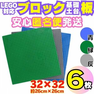 送料無料 レゴ 選べる6枚 土台 基礎 基盤 板 大プレート ブロック 互換 Lego クラシック 知育 玩具 まとめ パーツ ミニフィグ無し A02