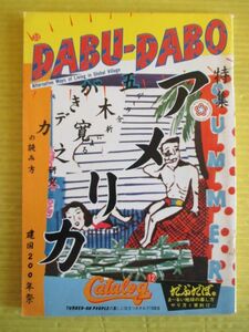 だぶだぼ DABU-DABO 33号 1975年 アメリカ建国200年祭 がきデカの読み方 舘広(舘ひろし) 湯村輝彦