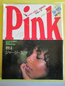 Pink 1981年9月15日号 aanan アンアン増刊 ヘイゼル・ペイン マイケル・ジャクソン シイラ・ロック 井田由美 小室みつ子 小林麻美