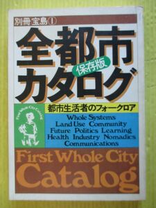 別冊宝島1 全都市カタログ 保存版 都市生活者のフォークロア 1976年 昭和51年 JICC出版社