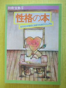 別冊宝島6 性格の本 もうひとりの自分に出会うためのマニュアル 1977年 昭和52年 JICC出版社