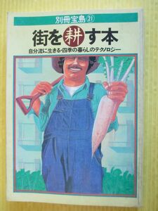 別冊宝島21 街を耕す本 自分流に生きる・四季の暮らしのテクノロジー 1980年 昭和55年 JICC出版社