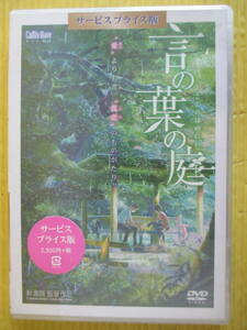 ☆ 未開封　DVD 言の葉の庭 ことのはのにわ 新海誠 入野自由 花澤香菜