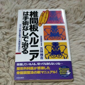 椎間板ヘルニアは手術なしで治る : お医者さんも知りたかった連続イラスト版 7…