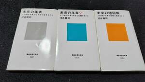 ●講談社新書 河合雅司 未来の年表未来の年表2未来の地図帳3冊セット中古品