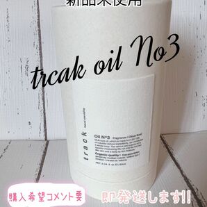 【新品未使用】 track oil No.3 90ml