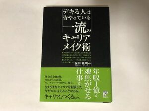 デキる人は皆やっている一流のキャリアメイク術 保田 隆明 ビジネス 送料無料