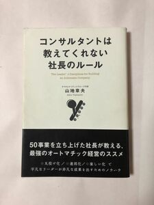 コンサルタントは教えてくれない社長のルール 山地 章夫 ヤマチ 送料無料