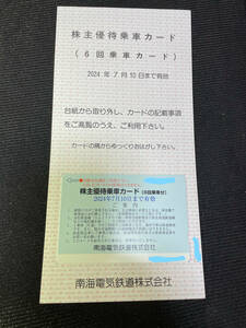 南海電鉄 株主優待乗車カード6回分×2枚 有効期限2024年１月１０日・7月10日