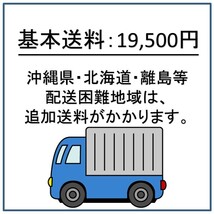 基本送料：19,500円　離島等一部追加送料有