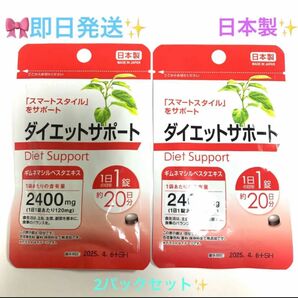 ★★★ダイエットサポート サプリメント 2袋(1日1錠　約20日分×2) 日本製