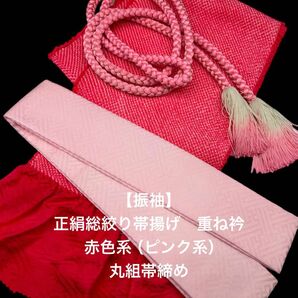 【スーパーゲリラ企画】6585正絹総絞り帯揚げ＆重ね衿 帯締めセット 成人式