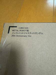 新品未開封！METAL ROBOT魂 ＜SIDE MS＞ インフィニットジャスティスガンダム 20th Anniversary Ver. 