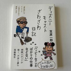 ディズニーキャストざわざわ日記　“夢の国”にも××××ご指示のとおり掃除します 笠原一郎／著