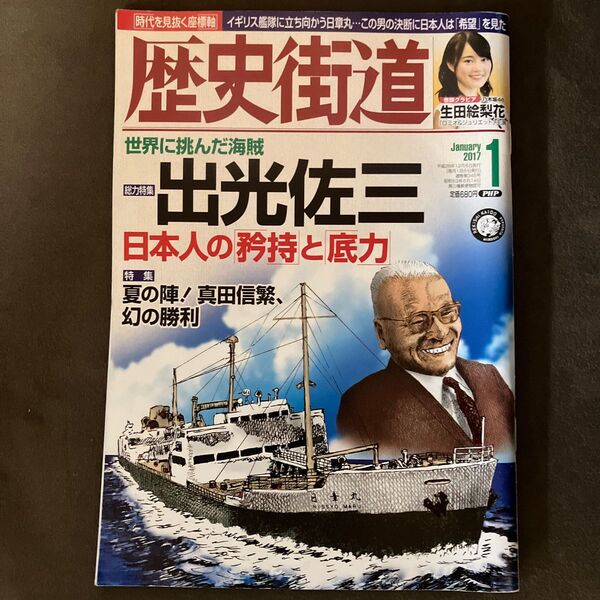 歴史街道 (2017年1月号) 月刊誌/PHP研究所