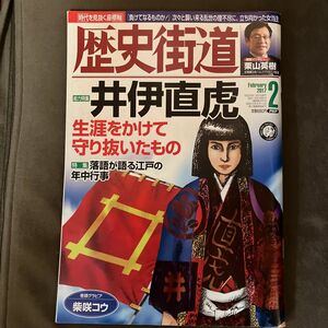 歴史街道 (２０１７年２月号) 月刊誌／ＰＨＰ研究所