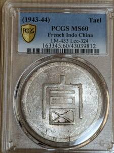 PCGS MS60 中国　仏領インドシナ　富銀　一両正銀　　極美〜未使用-