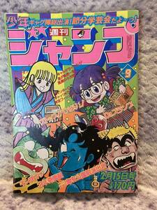 Shonen Jump № 1982.9 Stop Hibari -Kun Color! Появились Акира Торияма и другие начальные артисты манги!