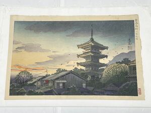 即決！真作 野村芳光/寺夕焼け図(検索＝光線画 清親 川瀬巴水 土屋光逸 雪岱 吉田博 笠松紫浪 省亭 庄田耕峯 小原古邨 祥邨 芳宗 高橋松亭