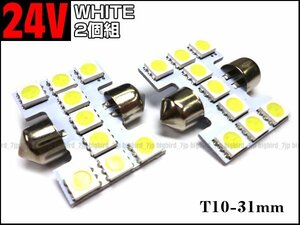 24V トラック SMD LED ルーム球 T10×31㎜ 白 ホワイト 2個組 (206) メール便 特価/23п