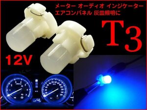 エアコンパネル (264) 青 2個 12V 面発光 広角 LED T3ウェッジ メール便/19