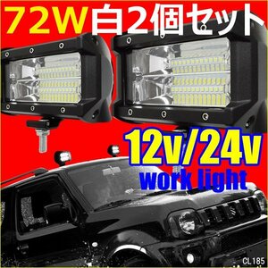 ワークライト 72W U-白 2個セット 防水 12V/24V LED 作業灯 集魚灯 デッキライト 5インチ/20