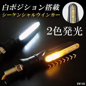 メール便 バイク LED ウインカー (X66) 2個組 流れる シーケンシャル 白/黄 ツインカラー デイライト搭載 汎用/18п