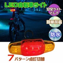 送料無料 自転車テールランプ (3) LED 7パターン 防水 点灯切替 夜間走行 リアライト セーフティーライト/23_画像1
