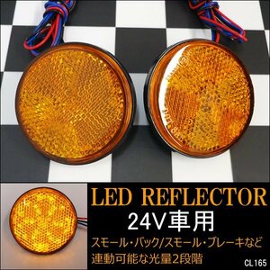 24V 丸型 LED リフレクター (10) アンバー 黄 スモール ウィンカー連動 反射板 減光 サイドマーカー 2個 メール便送料無料/17п