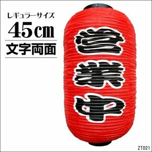 ちょうちん 提灯 営業中 1個 赤 45cm×25cm 文字両面 レギュラーサイズ/9п