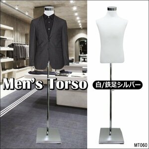 メンズ 男性 トルソー ホワイト 鉄脚J 紳士 マネキン (P-JWJ) 店舗用品 土台 シルバー メンズトルソー/21