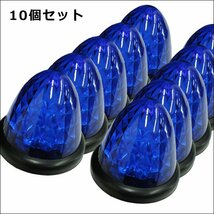 爆光 バス トラック 24V用 LED バスマーカー サイドマーカー 青 ブルー スモール/ブレーキ連動 10個組 ダイヤカットレンズ/18п_画像3