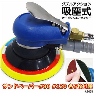 吸塵式 エアーオービタルサンダー 6インチ 150mm サンドペーパー計10枚付 ポリッシャー/17