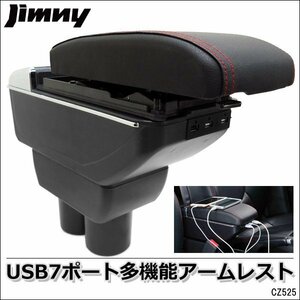 ジムニー アームレスト コンソールボックス USB7ポート付 多機能 黒レザー調 純正ホルダー対応 JB23 JB33 JB43ドリンクホルダー 収納/20п