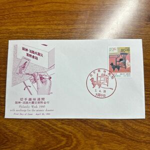 初日カバー　切手趣味週間阪袖淡路大需災客附金付　1995年発行 記念印