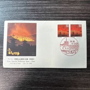 初日カバー　ふるさと切手ペーン・若草山山焼き　1996年発行 風景印
