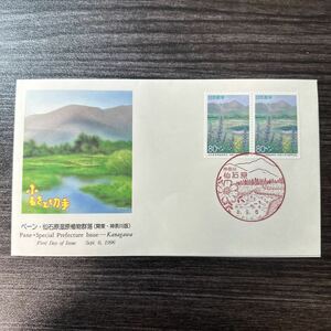 初日カバー　ふるさと切手ペーン・仙石原湿原植物群落　1996年発行 風景印