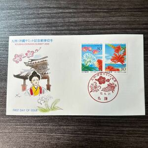 初日カバー　「九州・沖縄サミット記念郵便切手」　平成12年発行 記念印