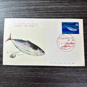 初日カバー　「かつお」魚介シリーズ 1966年発行 風景印