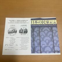 初日カバー　「日本の民家シリーズ第3集郵便切手」　平成10年発行 記念印_画像1