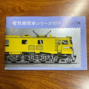 初日カバー　電気機関車シリーズ切手 スタンプ帳　1-5 完　風景印