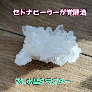 21.水晶クラスター【強力浄化と強力パワーチャージの両方できる】