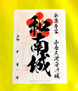 SALE【滋賀　和南城（御朱印・御城印）】織田信長：徳川家康：小倉良秀：六角義賢：杉谷善住坊：山上城：山田城：相谷城：九居瀬城