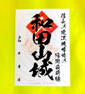 【滋賀　和田山城（御朱印・御城印）】織田信長：明智光秀：豊臣秀吉：六角義弼：田中治部大輔：観音寺城：箕作山城