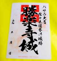 【滋賀　勝楽寺城（御朱印・御城印）】佐々木道誉：京極道誉：京極高氏：織田信長：浅井長政：勝楽寺：太平記_画像1