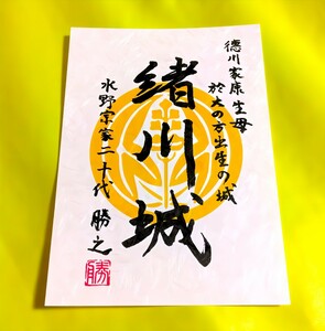 SALE【愛知　緒川城（御朱印・御城印）】徳川家康：於大の方（母）：織田信長：佐久間信盛：武田勝頼：秋山虎繁：平岩親吉：どうする家康