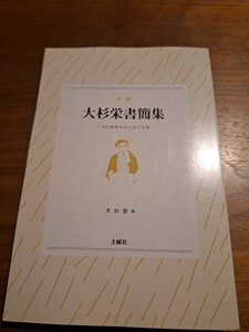 新編大杉栄書簡集 一九〇四年から一九二三年