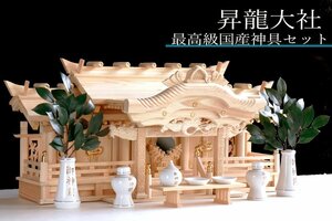 訳あり 送料込み 昇龍大社 特大 84cm 神棚 三社 最高級 神具セット付 真鍮の彩りと「阿吽の龍」 F1124-50